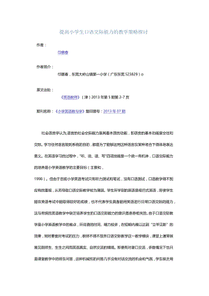 提高小学生口语交际能力的教学策略探讨.docx