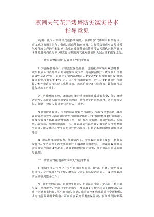 寒潮天气花卉栽培防灾减灾技术指导意见.docx