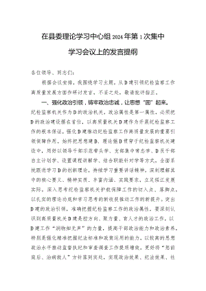在县委理论学习中心组2024年第1次集中学习会议上的发言提纲.docx
