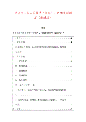 卫生院工作人员收受“红包”、回扣处理制度（最新版）.docx