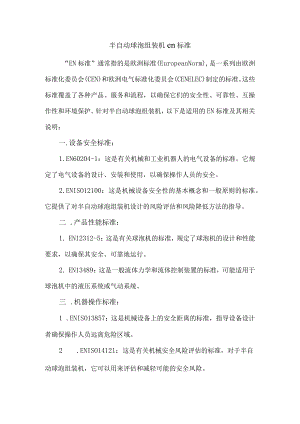 半自动球泡组装机en标准.docx