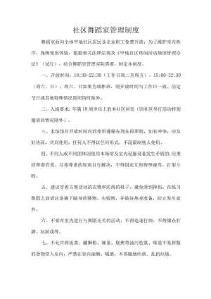 社区舞蹈室管理制度.docx