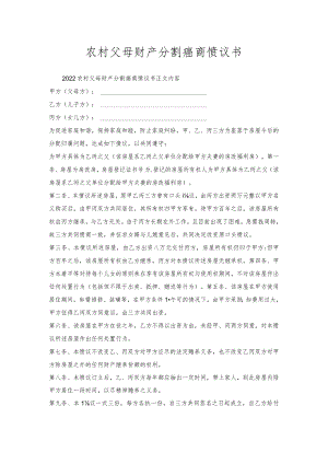 农村父母财产分割协商协议书.docx