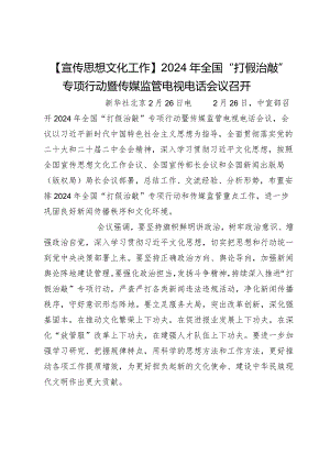 【宣传思想文化工作】2024年全国“打假治敲”专项行动暨传媒监管电视电话会议召开.docx