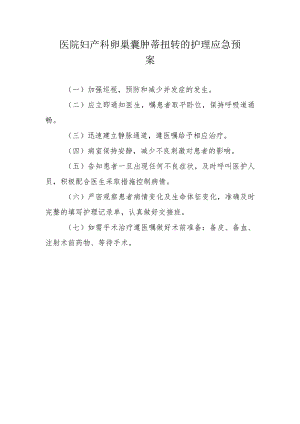 医院妇产科卵巢囊肿蒂扭转的护理应急预案.docx
