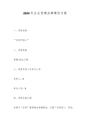 2024年企业党建品牌建设方案.docx