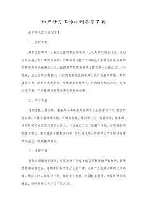 妇产科月工作计划参考7篇.docx