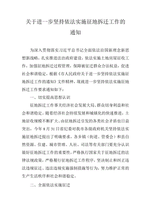 关于进一步坚持依法实施征地拆迁工作的通知.docx
