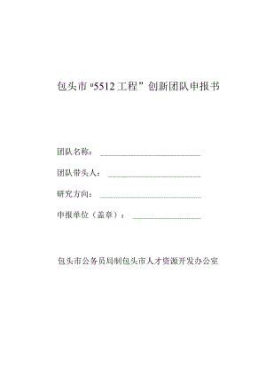 包头市“5512工程”创新团队申报书.docx