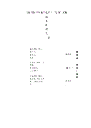 宿松风电场道路工程施工组织设计.docx