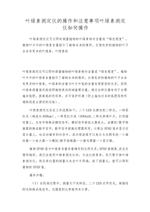 叶绿素测定仪的操作和注意事项叶绿素测定仪如何操作.docx