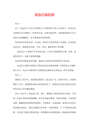 昆虫记读后感.docx