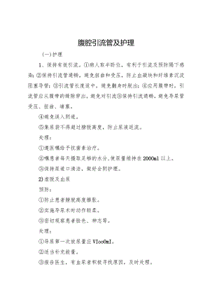 腹腔引流管及护理.docx