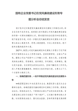 国有企业党委书记在党风廉政建设形势专题分析会总结发言.docx