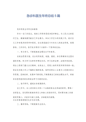 急诊科医生年终总结5篇.docx