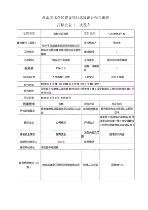 燕山文化景区建设项目选址论证报告编制.docx