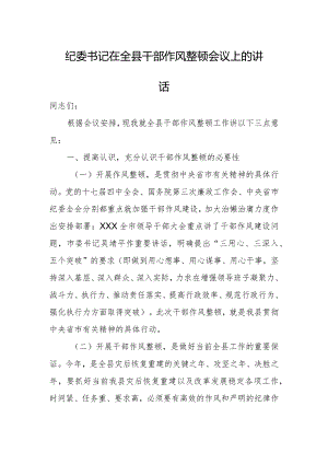 纪委书记在全县干部作风整顿会议上的讲话.docx