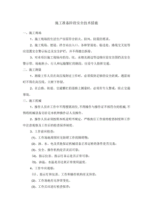 施工准备阶段安全技术措施.docx