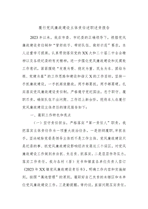 履行党风廉政建设主体责任述职述责报告.docx