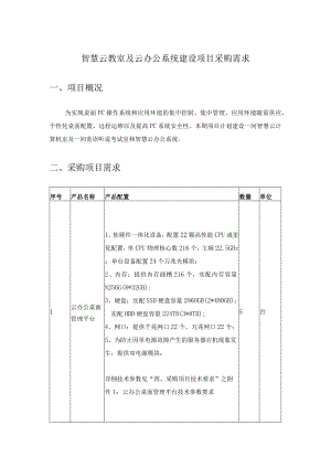 智慧云教室及云办公系统建设项目采购需求.docx