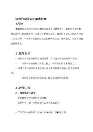 渗透心理健康的美术教案.docx