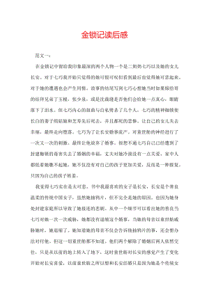 金锁记读后感.docx