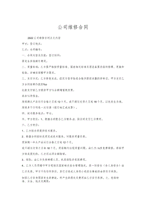 公司维修合同.docx