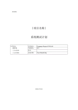 系统测试计划.docx
