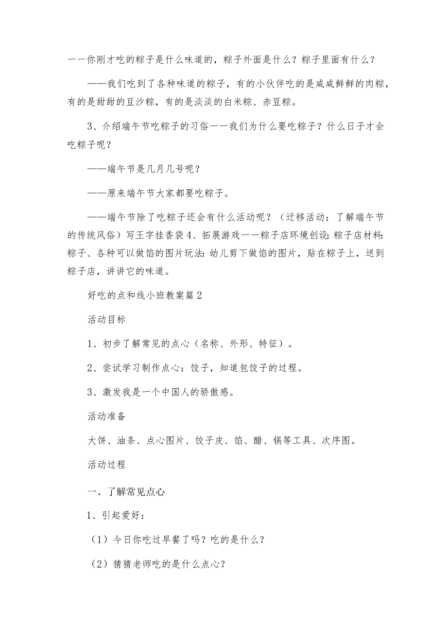 好吃的点和线小班教案5篇.docx_第2页