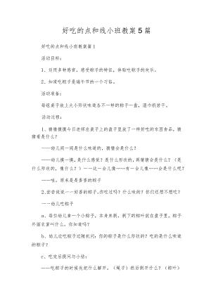 好吃的点和线小班教案5篇.docx