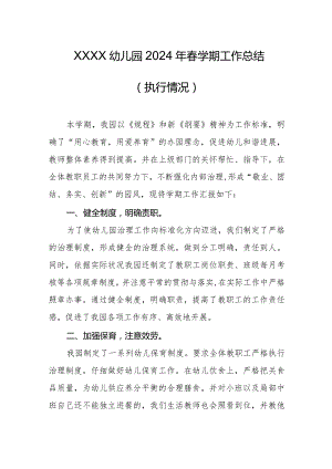 幼儿园2024年春学期工作总结（执行情况）.docx