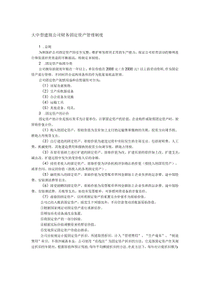 大中型建筑公司财务固定资产管理制度.docx