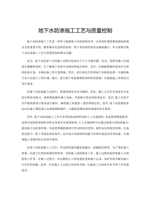 地下水防渗施工工艺与质量控制.docx