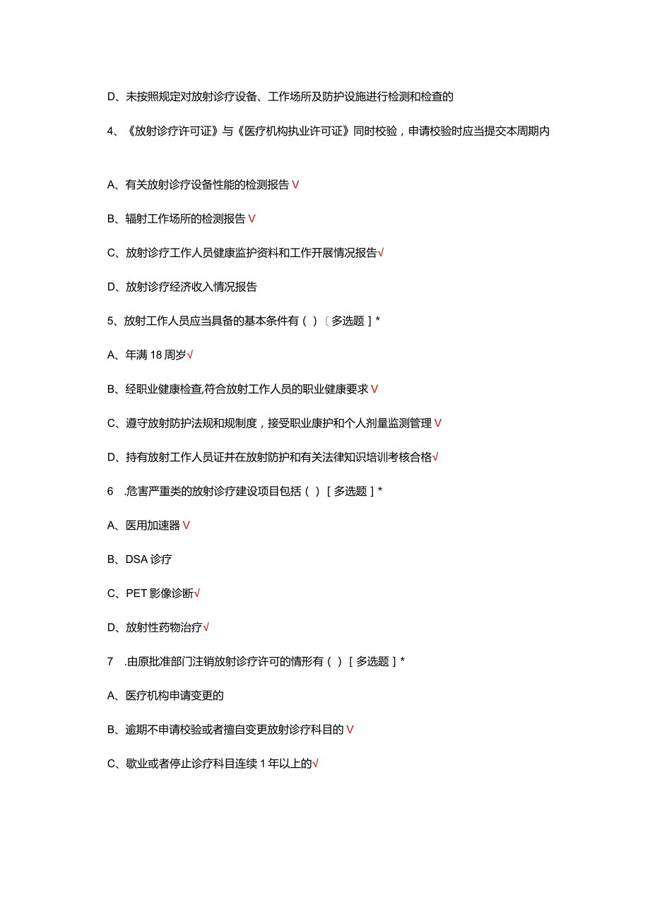 放射卫生基础知识考核试题.docx_第2页