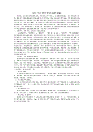 信息技术对教育教学的影响.docx