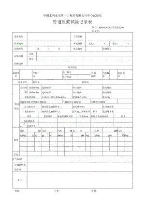 管道压浆试验记录表2013.7.docx