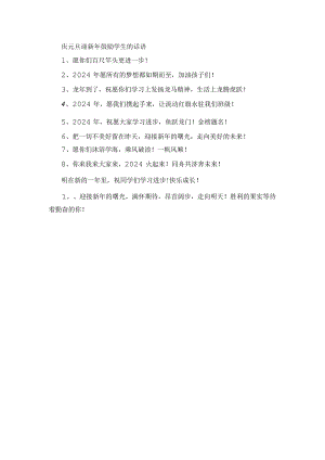 庆元旦迎新年鼓励学生的话语.docx