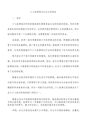 少儿轮滑培训行业分析报告.docx