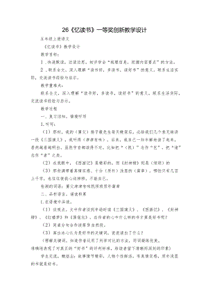26《忆读书》一等奖创新教学设计_1.docx