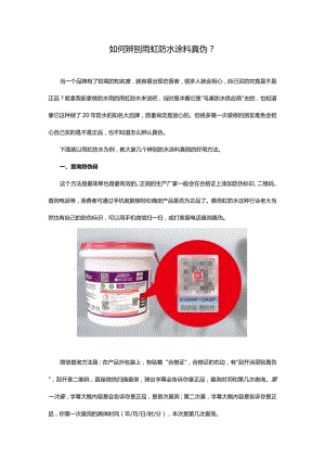 如何辨别雨虹防水涂料真伪？.docx