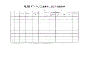 阳城县2024年大豆玉米带状复合种植验收表.docx