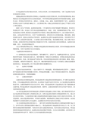 起重机伤害事故分析及预防报告.docx