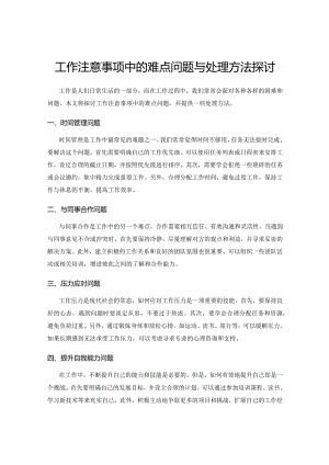 工作注意事项中的难点问题与处理方法探讨.docx