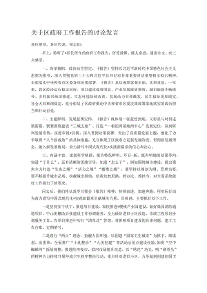 关于区政府工作报告的讨论发言.docx