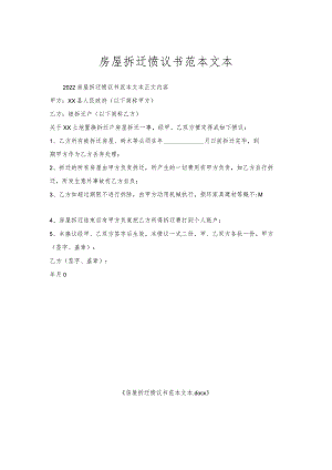 房屋拆迁协议书范本文本.docx