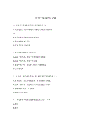 护理个案的书写试题.docx