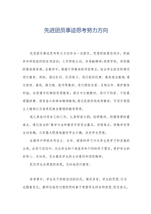 先进团员事迹思考努力方向.docx