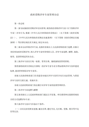 政府采购评审专家管理办法（2017年）.docx