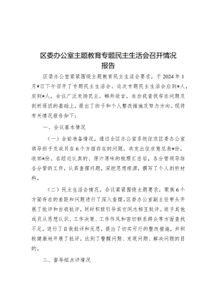区委办公室主题教育专题民主生活会召开情况报告&组织生活会争做“六种人”.docx