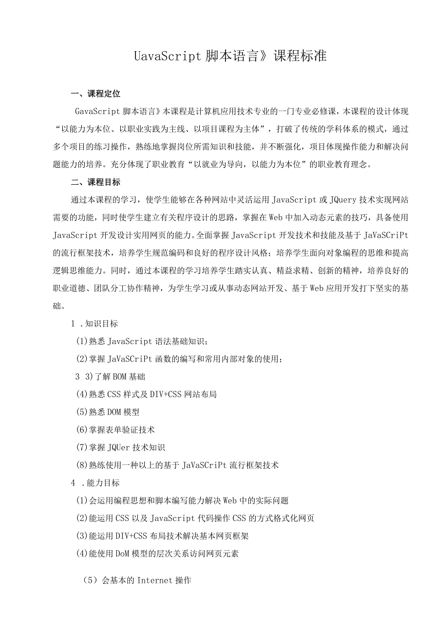 《JavaScript脚本语言》课程标准.docx_第1页
